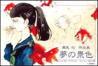 淅尾 佑 作品展 「夢の景色」展