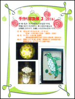 手作り家族展 3(2016)