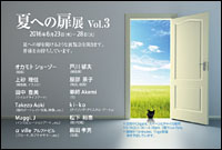 夏への扉展 Vol.3