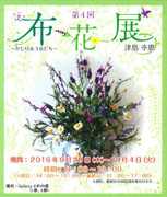 第4回 布花展 津島幸恵