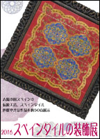 スペインタイルの装飾展