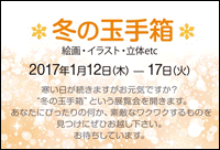 冬の玉手箱