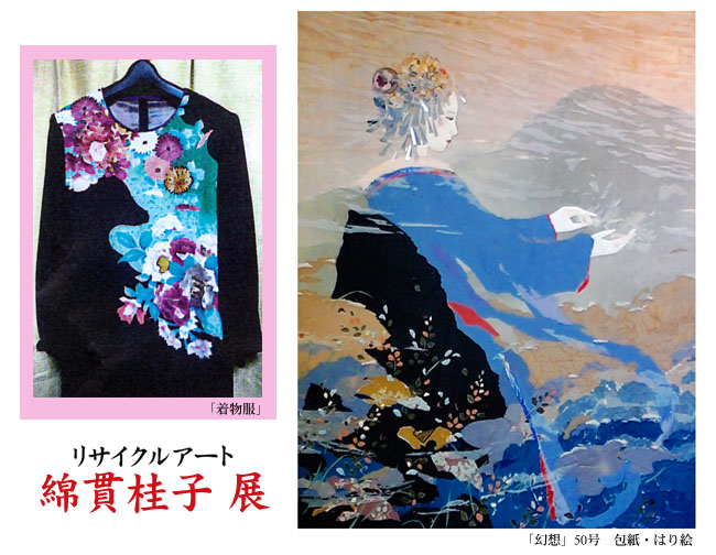 リサイクルアート　綿貫桂子 作品展「古着物(服)、包紙、段ボール、再生アート　こより表現」