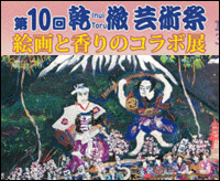 第10回 乾 徹 芸術祭