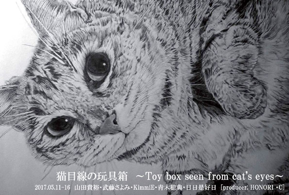 Lڐ̊ߋ@`Toy box seen from Cat's eyes`@FGallery SC̔L
