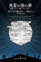 真夏の夜の夢