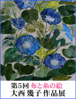 第5回 布と糸の絵 大西 幾子 作品展