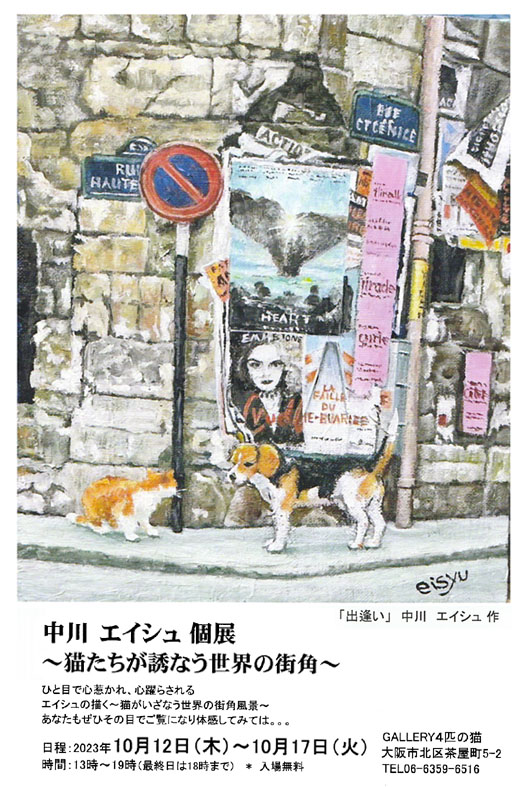 「中川 エイシュ個展　〜猫たちが誘う世界の街角〜」会場：Gallery ４匹の猫