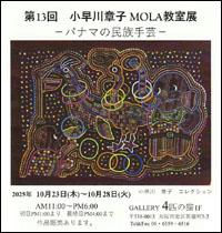 第13回 小早川 章子 MOLA教室展