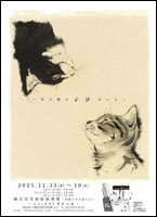 藤川 昌美 猫絵展 (和紙の中の猫たち)