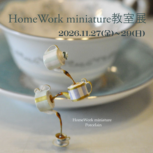 �uHomeWork miniature�����W�v���FGallery �S�C�̔L /����F2026�N11��27���i���j�`29���i���j