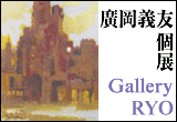 廣岡 義友 展