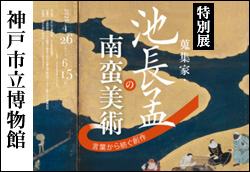 池長孟の南蛮美術