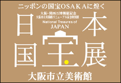 特別展 日本国宝展