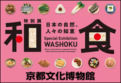 和食〜日本の自然、人々の知恵