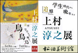 追悼 上村淳之展