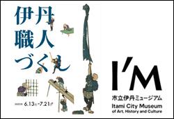 伊丹職人づくし展