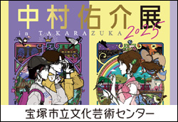中村佑介展