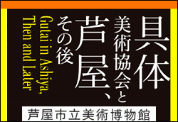 具体美術協会と芦屋、その後