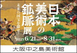 日本美術の鉱脈展