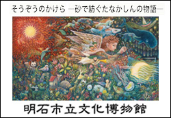 夏季特別展そうぞうのかけら