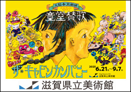 ザ・キャビンカンパニー大絵本美術展