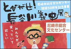 とびだせ!長谷川義史展