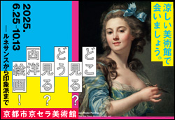 どこ見る?どう見る?西洋絵画!