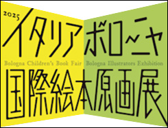 2025 イタリア・ボローニャ国際絵本原画展