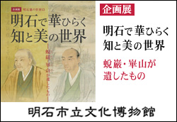 企画展明石藩の世界13