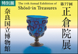 第77回 正倉院展