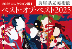 ベスト・オブ・ベスト2025
