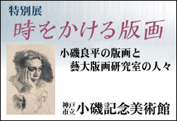 特別展「時をかける版画」