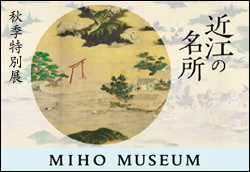 秋季特別展「近江の名所」
