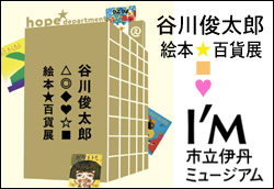 谷川俊太郎 絵本★百貨展