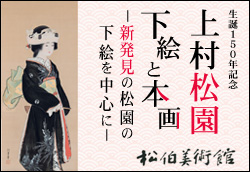 上村松園 下絵と本画
