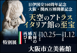 天空のアトラス イタリア館の至宝