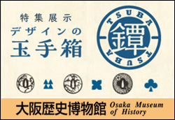 特集展示「デザインの玉手箱・鐔(つば)」