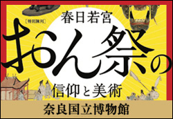 特別陳列 春日若宮おん祭の信仰と美術
