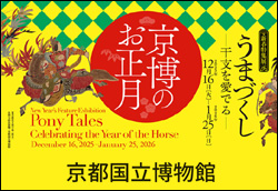 新春特集展示 うまづくし─干支を愛でる─