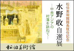 松伯美術館館長就任記念 水野 收 自選展