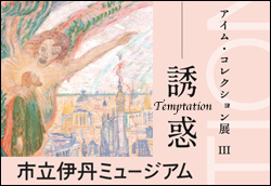 I/M Collection(アイム・コレクション)展