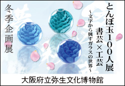 とんぼ玉100人展
