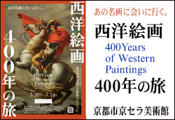 西洋絵画400年の旅