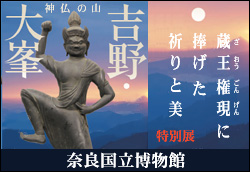特別展 神仏の山 吉野・大峯