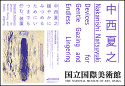 中西夏之 国立国際美術館