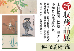 新収蔵品展 上村松園 松篁 淳之と ゆかりの作家たち
