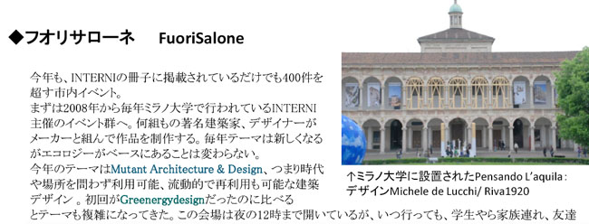���t�I���T���[�l�@Fuori Salone