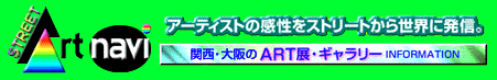 アーティストの感性をストリートから世界に発信。