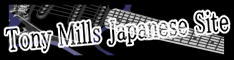 TONY MILLS JAPANESE SITE